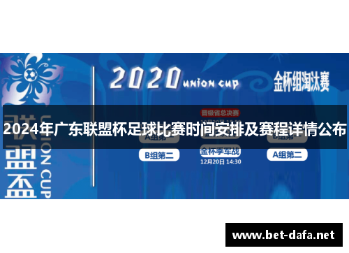 2024年广东联盟杯足球比赛时间安排及赛程详情公布