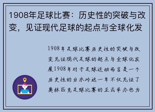 1908年足球比赛：历史性的突破与改变，见证现代足球的起点与全球化发展