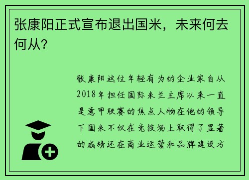 张康阳正式宣布退出国米，未来何去何从？