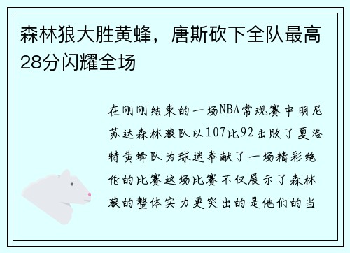 森林狼大胜黄蜂，唐斯砍下全队最高28分闪耀全场