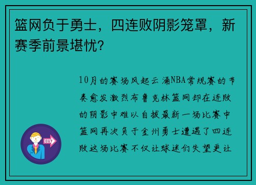 篮网负于勇士，四连败阴影笼罩，新赛季前景堪忧？
