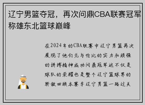 辽宁男篮夺冠，再次问鼎CBA联赛冠军称雄东北篮球巅峰