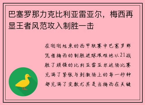 巴塞罗那力克比利亚雷亚尔，梅西再显王者风范攻入制胜一击