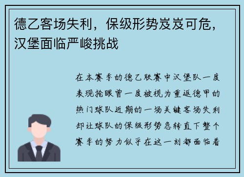 德乙客场失利，保级形势岌岌可危，汉堡面临严峻挑战