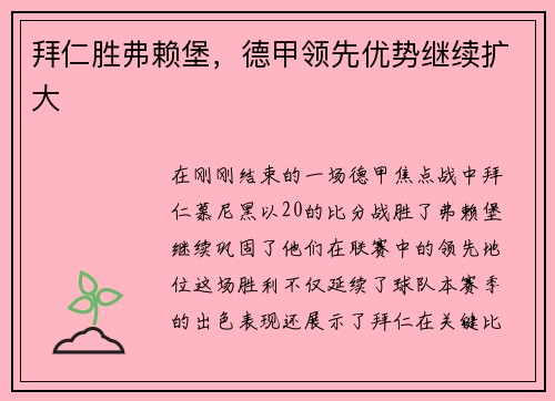 拜仁胜弗赖堡，德甲领先优势继续扩大