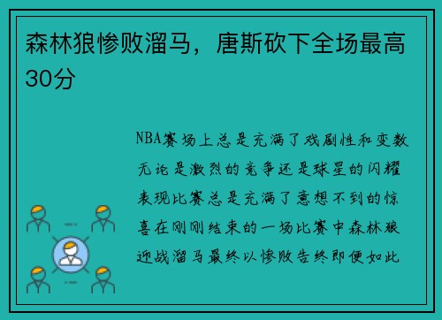 森林狼惨败溜马，唐斯砍下全场最高30分