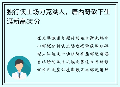 独行侠主场力克湖人，唐西奇砍下生涯新高35分
