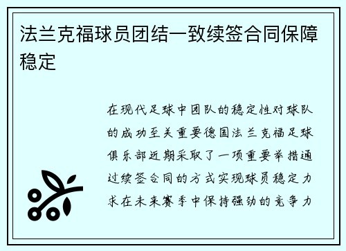 法兰克福球员团结一致续签合同保障稳定