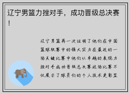 辽宁男篮力挫对手，成功晋级总决赛！