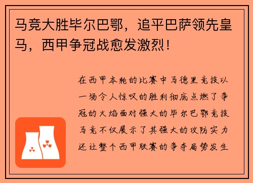 马竞大胜毕尔巴鄂，追平巴萨领先皇马，西甲争冠战愈发激烈！