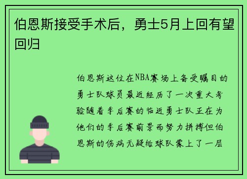 伯恩斯接受手术后，勇士5月上回有望回归