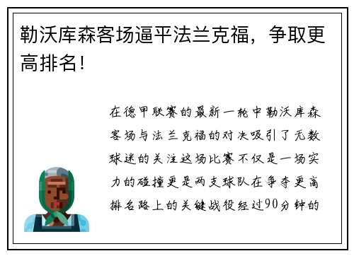 勒沃库森客场逼平法兰克福，争取更高排名！