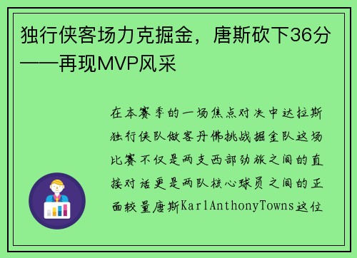 独行侠客场力克掘金，唐斯砍下36分——再现MVP风采